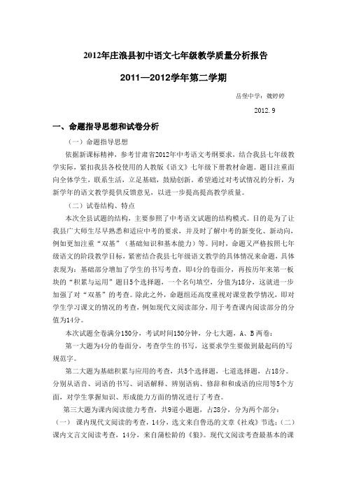 2012年七年级语文质量分析报告