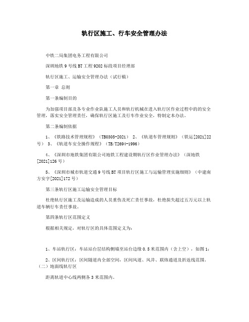 轨行区施工行车安全管理办法