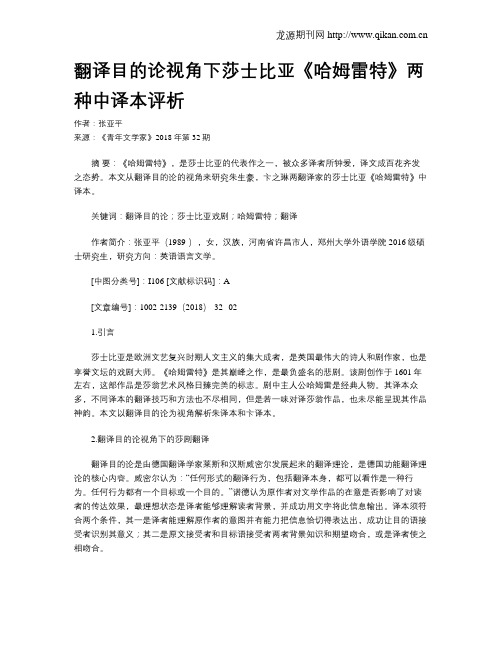 翻译目的论视角下莎士比亚《哈姆雷特》两种中译本评析
