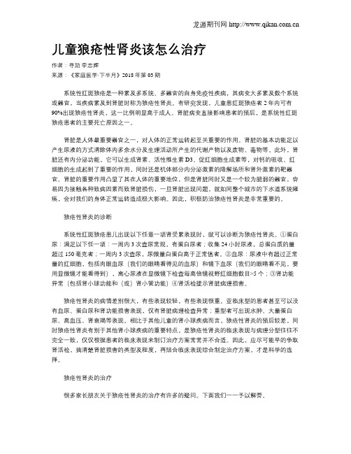 儿童狼疮性肾炎该怎么治疗