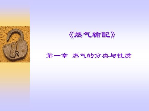第一章燃气的分类与性质-2