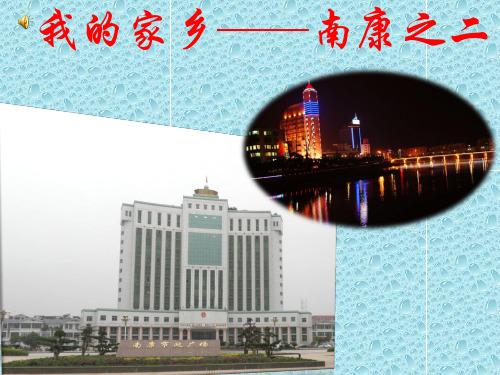 我的家乡—南康之一 二
