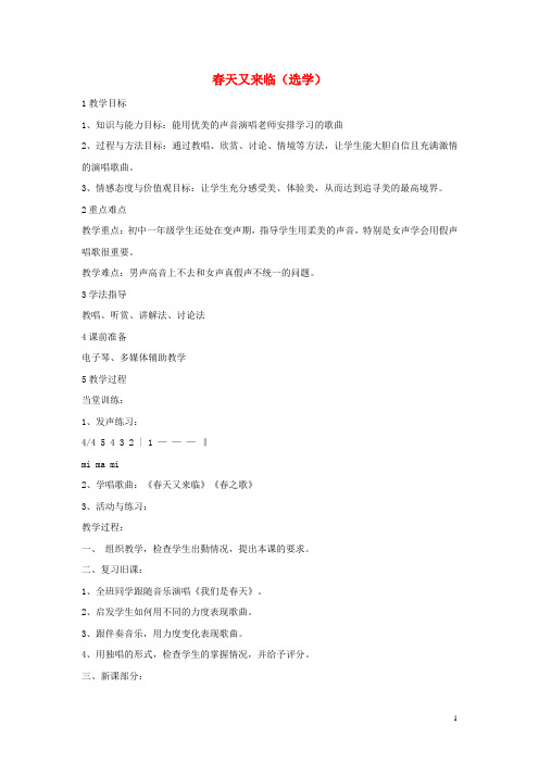七年级音乐下册第一单元春天又来临(选学)教学设计湘教版