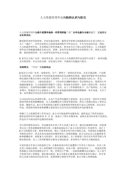 人力资源管理外包风险的认识与防范