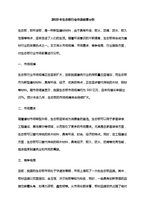 2023年生态板行业市场前景分析