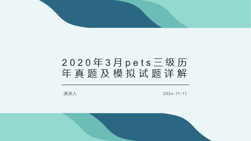 2020年3月PETS三级历年真题及模拟试题详解PPT模板