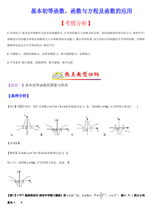 基本初等函数、函数与方程及函数的应用(题型归纳)