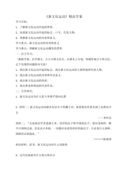 《新文化运动》精品学案