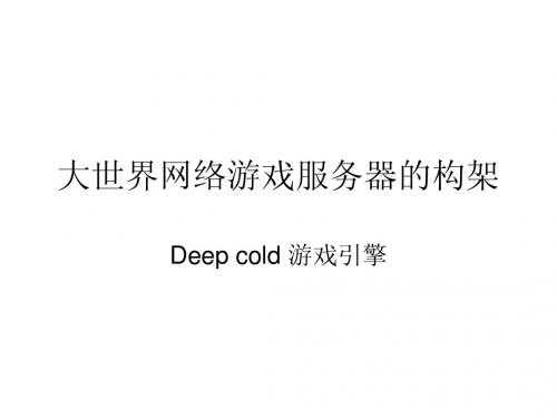 游戏服务器架构