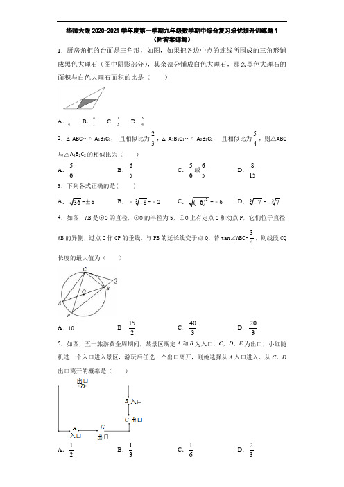 华师大版2020-2021学年度第一学期九年级数学期中综合复习培优提升训练题1(附答案详解)