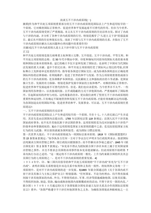 浅谈互不干涉内政原则(一)