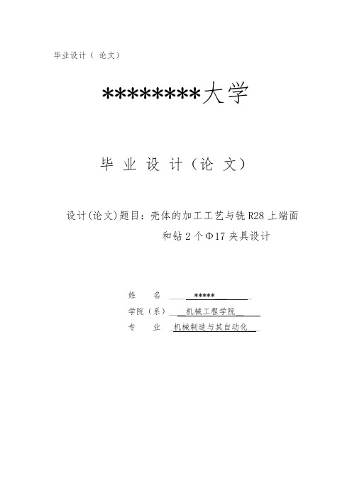 夹具设计说明书壳体的加工工艺与铣R28上端面和钻2个Φ17夹具设计论文