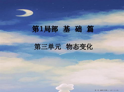 中考物理基础复习：第3单元《物态变化》ppt导学课件(含答案)