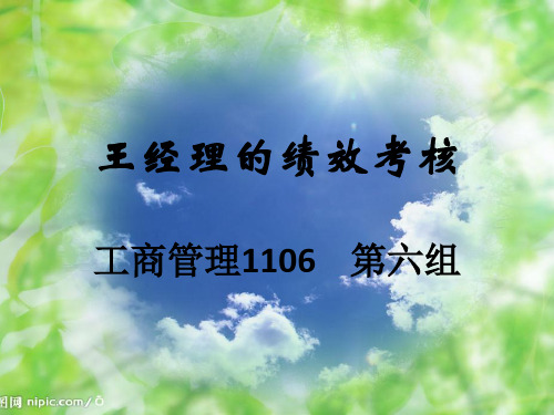人力资源管理《王经理的绩效考核》案例分析