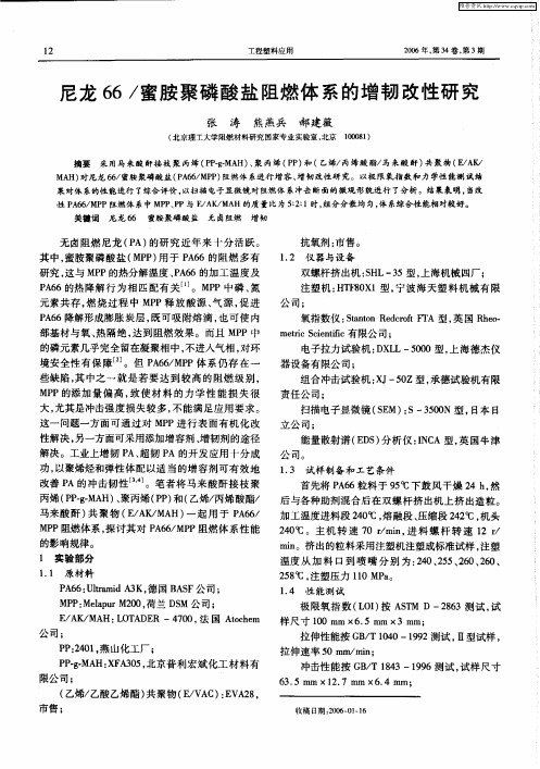 尼龙66／蜜胺聚磷酸盐阻燃体系的增韧改性研究