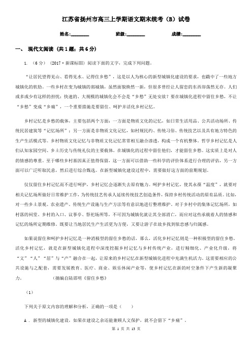 江苏省扬州市高三上学期语文期末统考(B)试卷