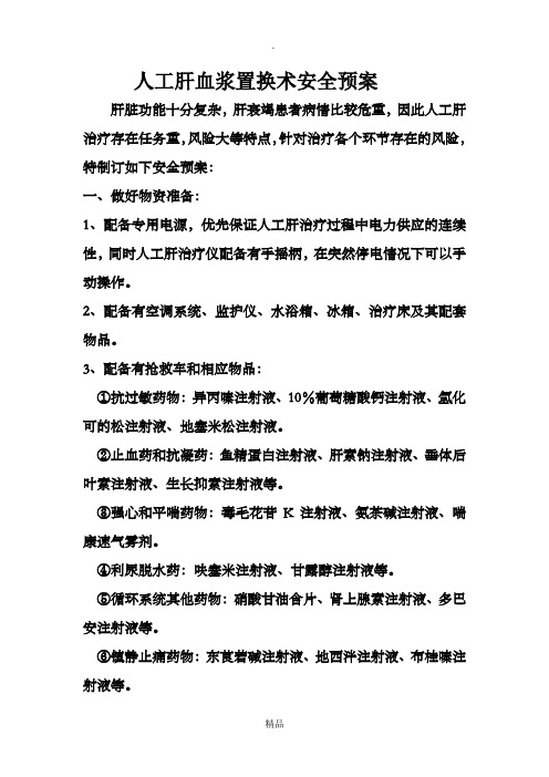 人工肝血浆置换术安全预案
