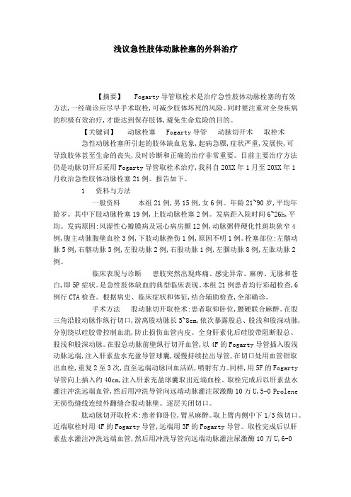 浅议急性肢体动脉栓塞的外科治疗_0