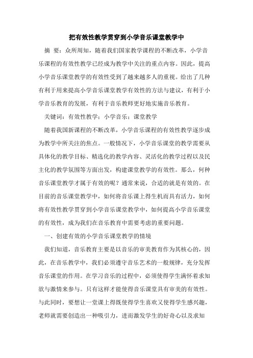 把有效性教学贯穿到小学音乐课堂教学中