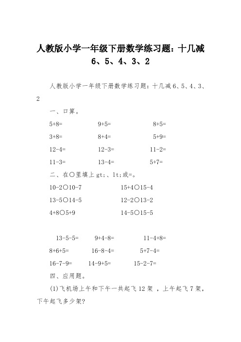 人教版小学一年级下册数学练习题：十几减6、5、4、3、2