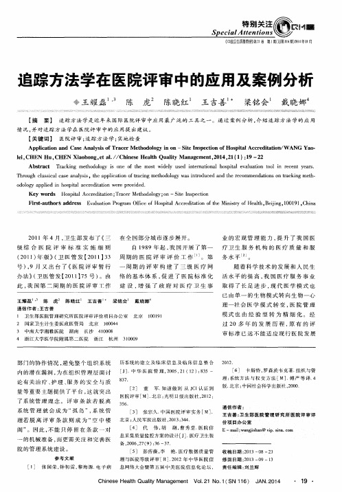 追踪方法学在医院评审中的应用及案例分析