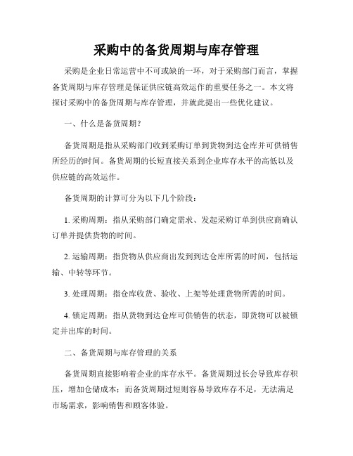 采购中的备货周期与库存管理