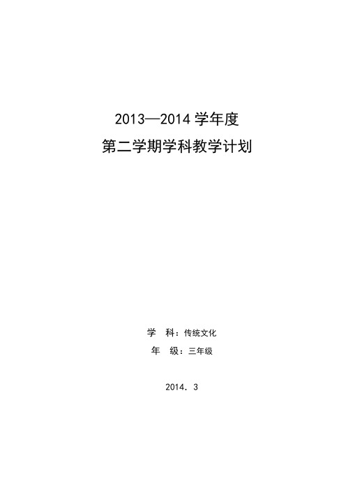 下册 三年级传统文化教学计划
