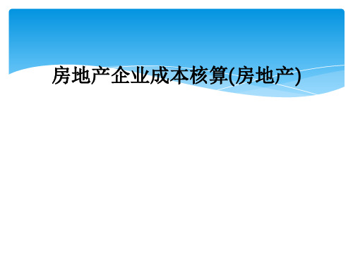房地产企业成本核算(房地产)
