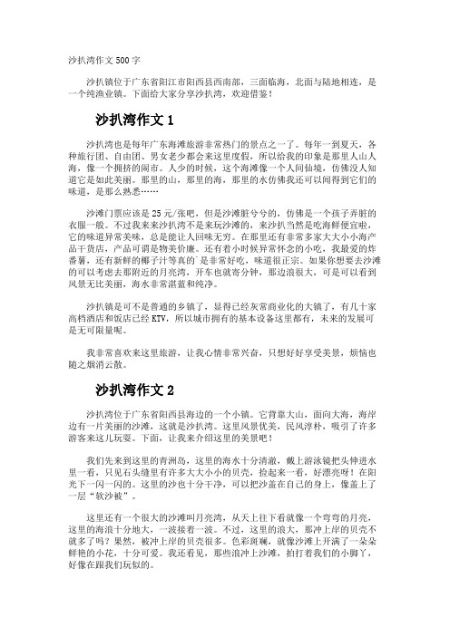 沙扒湾作文500字