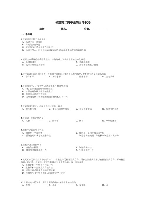 福建高二高中生物月考试卷带答案解析
