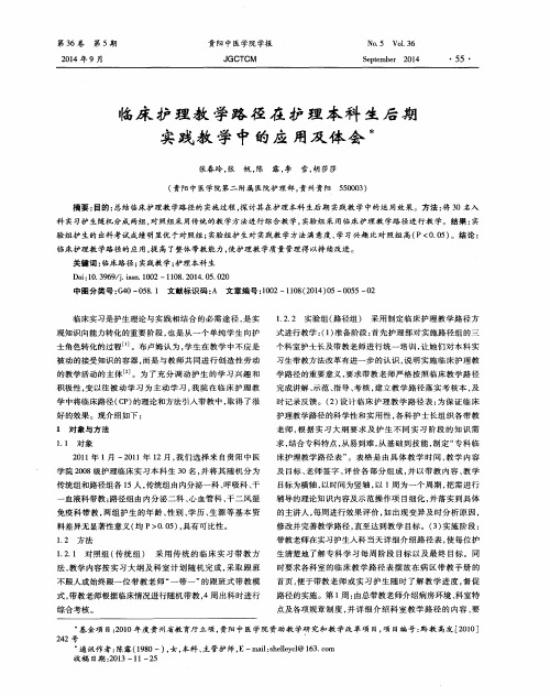 临床护理教学路径在护理本科生后期实践教学中的应用及体会