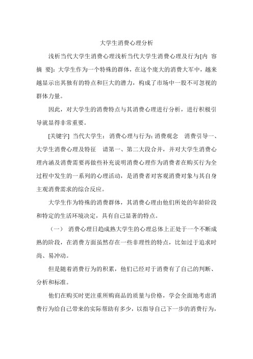大学生消费心理分析