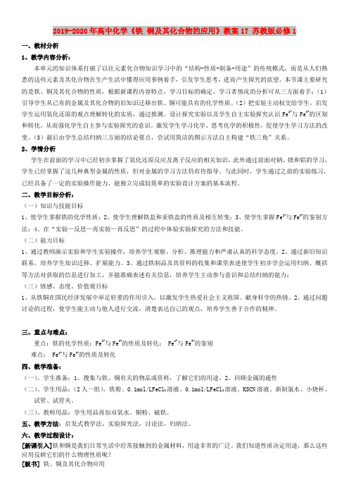 2019-2020年高中化学《铁 铜及其化合物的应用》教案17 苏教版必修1