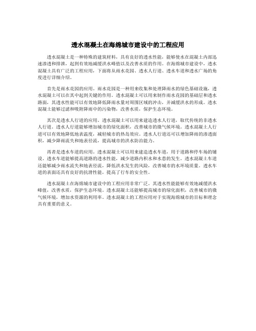 透水混凝土在海绵城市建设中的工程应用