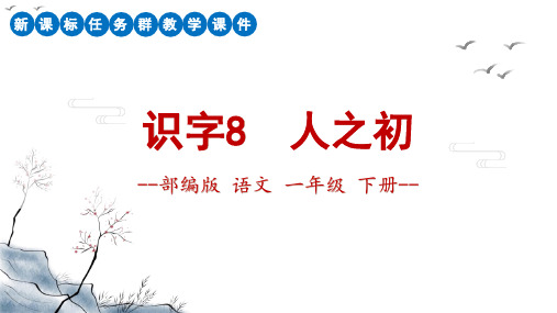 部编版语文一年级下册识字8《人之初》新课标任务群课件