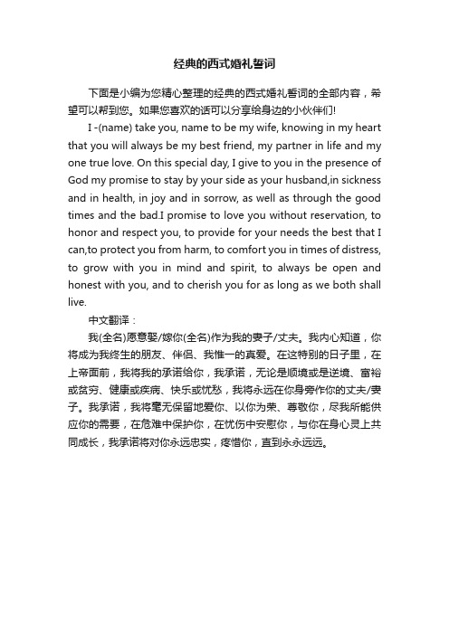 经典的西式婚礼誓词