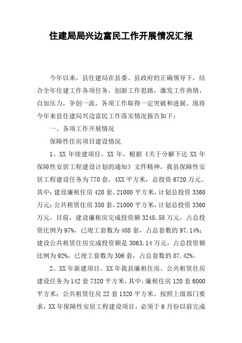 住建局局兴边富民工作开展情况汇报