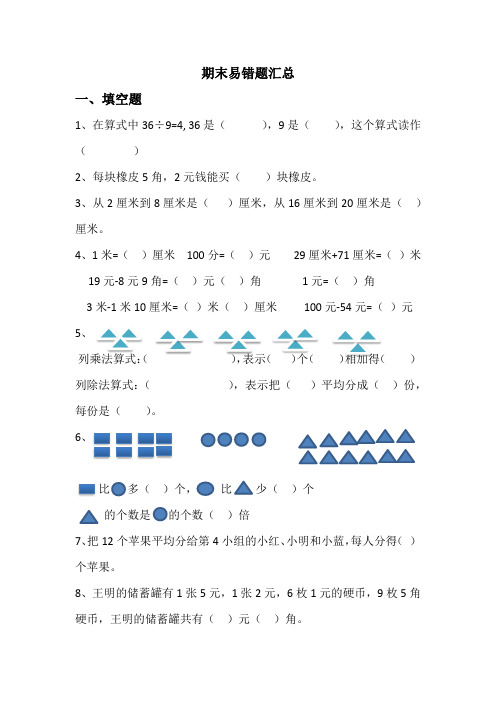 二年级上册数学期末易错题汇总