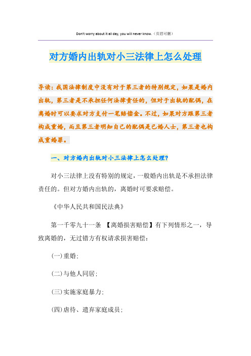 对方婚内出轨对小三法律上怎么处理