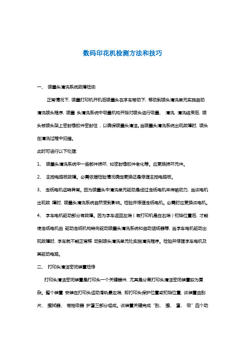 数码印花机检测方法和技巧