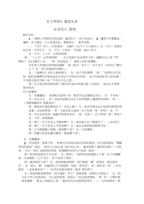 人教版三年级语文上册孔子拜师(20200603190455)