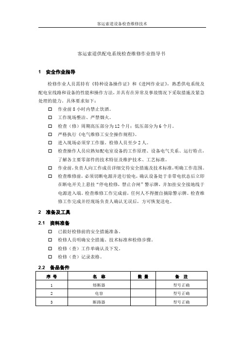 客运索道供配电系统检查维修技术