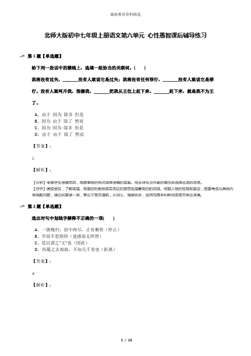 北师大版初中七年级上册语文第六单元 心性愚智课后辅导练习