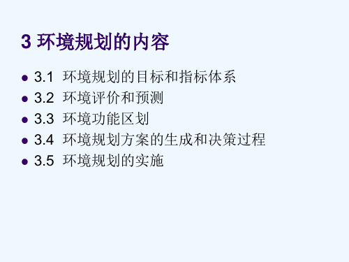  环境规划的内容