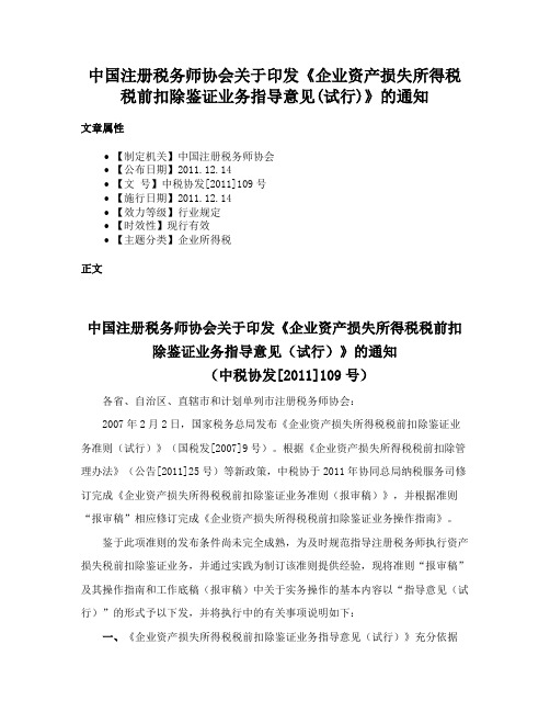 中国注册税务师协会关于印发《企业资产损失所得税税前扣除鉴证业务指导意见(试行)》的通知