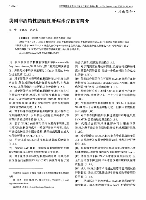 美国非酒精性脂肪性肝病诊疗指南简介