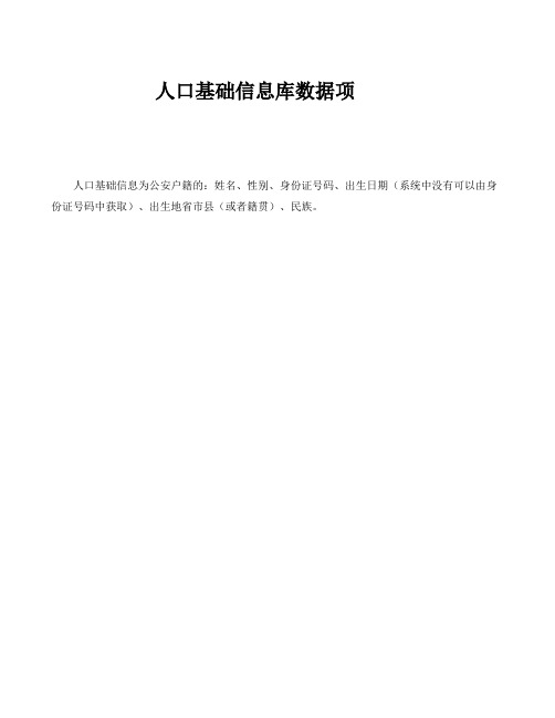 人口基础数据信息库_数据标准规范_人口库数据项