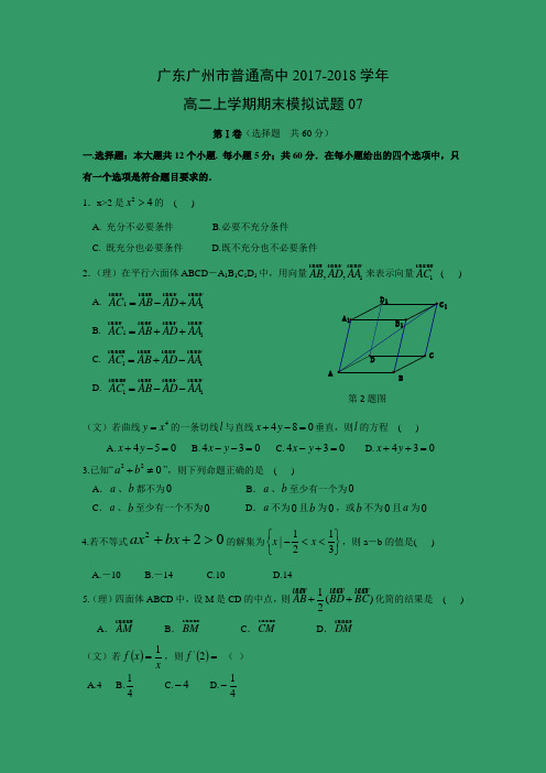 数学---广东广州市普通高中2017-2018学年高二上学期期末模拟试题07