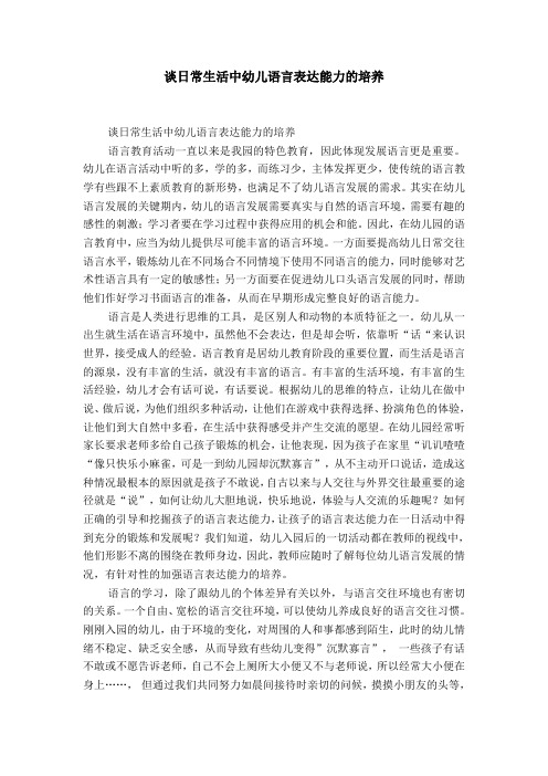谈日常生活中幼儿语言表达能力的培养