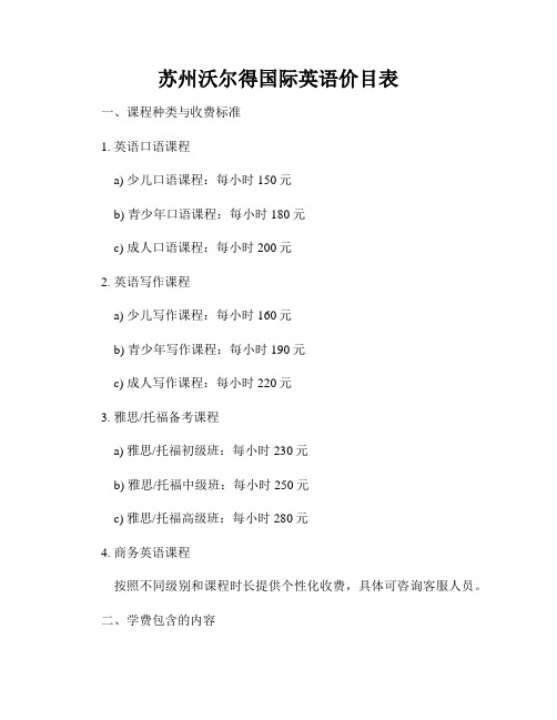 苏州沃尔得国际英语价目表